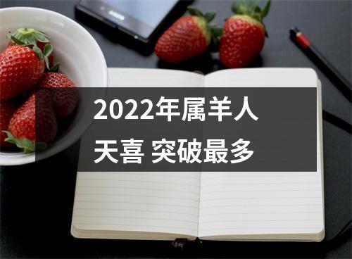 2025年属羊人天喜突破多