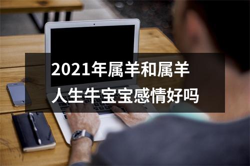 2025年属羊和属羊人生牛宝宝感情好吗