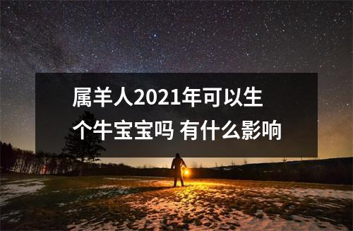 属羊人2025年可以生个牛宝宝吗有什么影响