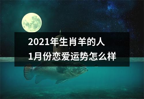 2025年生肖羊的人1月份恋爱运势怎么样