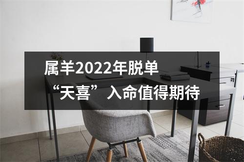 属羊2025年脱单“天喜”入命值得期待