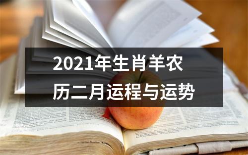 2025年生肖羊农历二月运程与运势