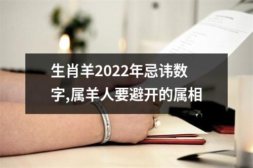 生肖羊2025年忌讳数字,属羊人要避开的属相