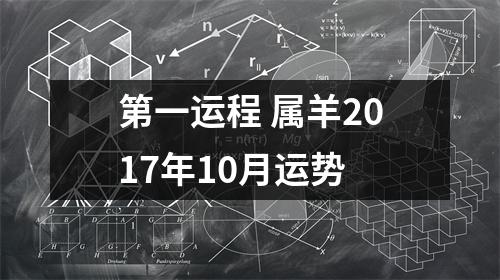 <h3>第一运程属羊2017年10月运势