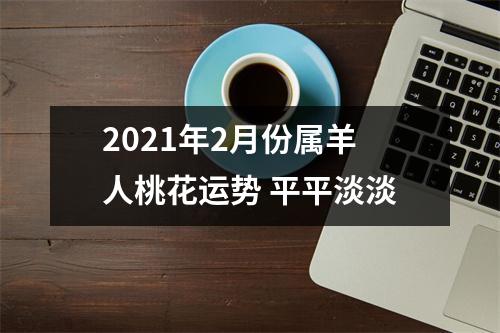 2025年2月份属羊人桃花运势平平淡淡