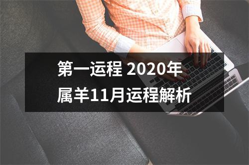 <h3>第一运程2025年属羊11月运程解析