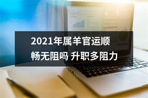 2025年属羊官运顺畅无阻吗升职多阻力