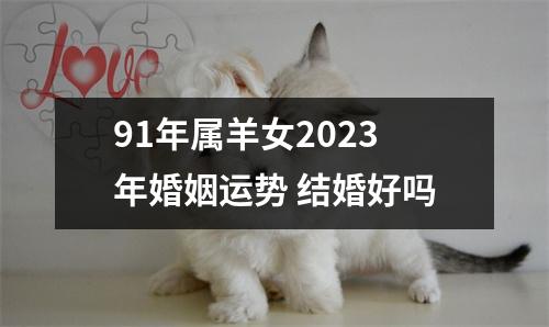 91年属羊女2025年婚姻运势结婚好吗