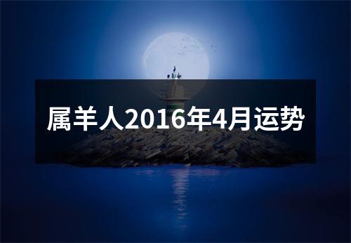 属羊人2016年4月运势