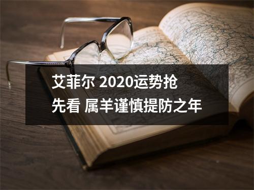 艾菲尔2025运势抢先看属羊谨慎提防之年