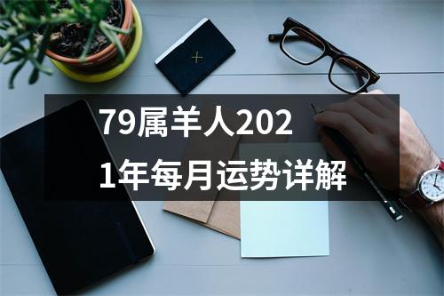 79属羊人2025年每月运势详解