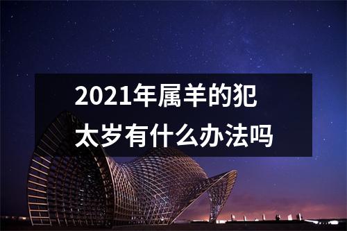 2025年属羊的犯太岁有什么办法吗