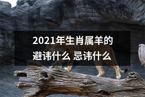 <h3>2025年生肖属羊的避讳什么忌讳什么