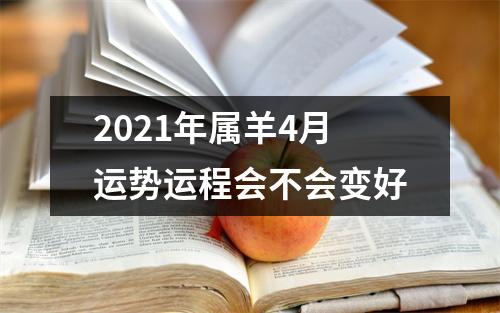 2025年属羊4月运势运程会不会变好