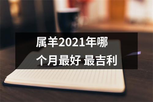 属羊2025年哪个月好吉利