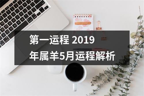 第一运程2019年属羊5月运程解析