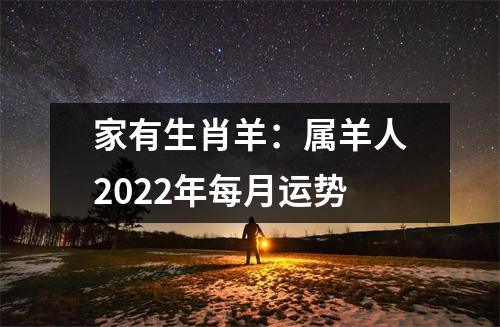 家有生肖羊：属羊人2025年每月运势