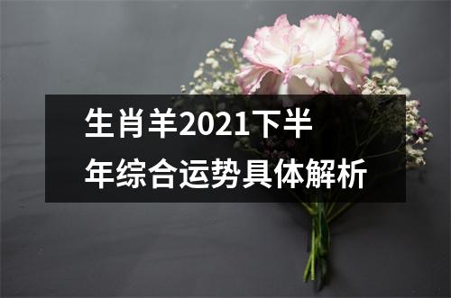 生肖羊2025下半年综合运势具体解析