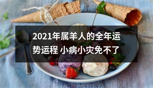 2025年属羊人的全年运势运程小病小灾免不了