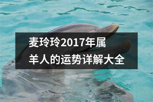 麦玲玲2017年属羊人的运势详解大全