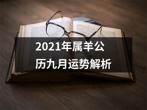 2025年属羊公历九月运势解析