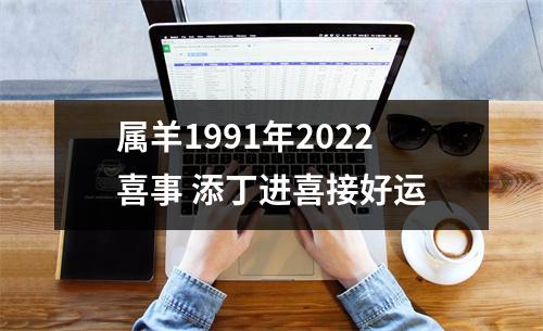 属羊1991年2025喜事添丁进喜接好运