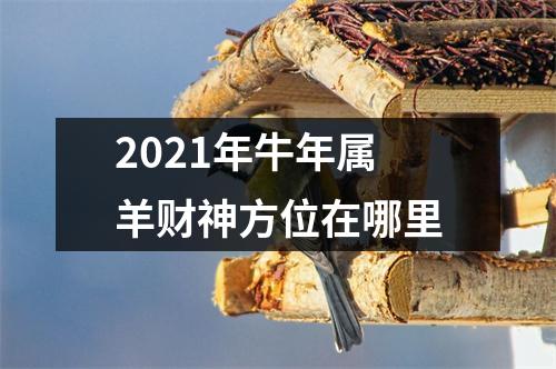 2025年牛年属羊财神方位在哪里