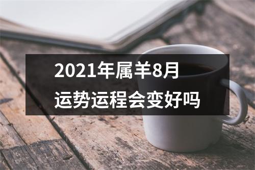 2025年属羊8月运势运程会变好吗