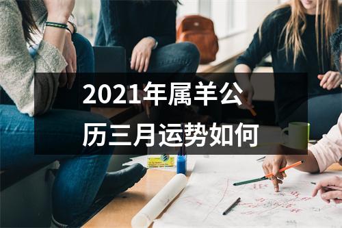 2025年属羊公历三月运势如何