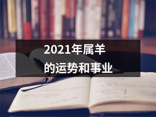 2025年属羊的运势和事业