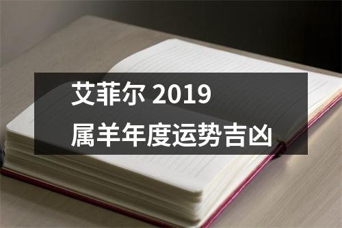 <h3>艾菲尔2019属羊年度运势吉凶