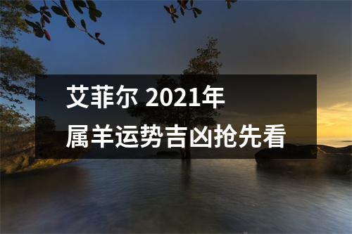 艾菲尔2025年属羊运势吉凶抢先看