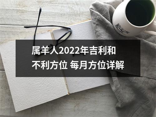 <h3>属羊人2025年吉利和不利方位每月方位详解