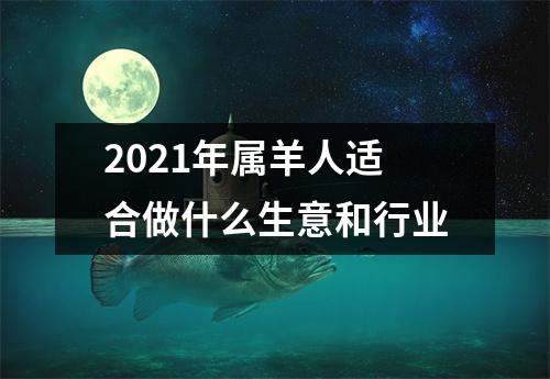 2025年属羊人适合做什么生意和行业