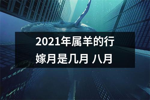 2025年属羊的行嫁月是几月八月