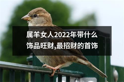 属羊女人2025年带什么饰品旺财,招财的首饰