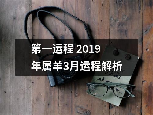 第一运程2019年属羊3月运程解析