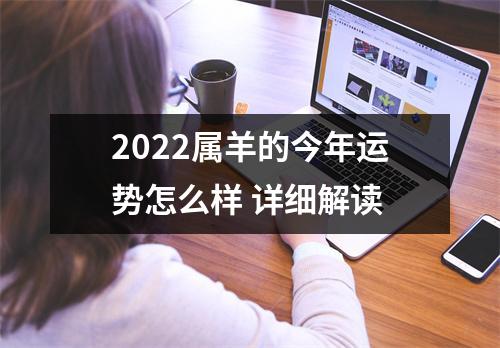 2025属羊的今年运势怎么样详细解读