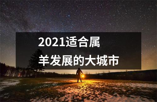 2025适合属羊发展的大城市