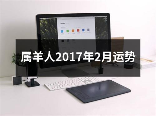 属羊人2017年2月运势