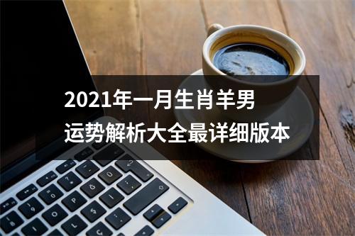 2025年一月生肖羊男运势解析大全详细版本