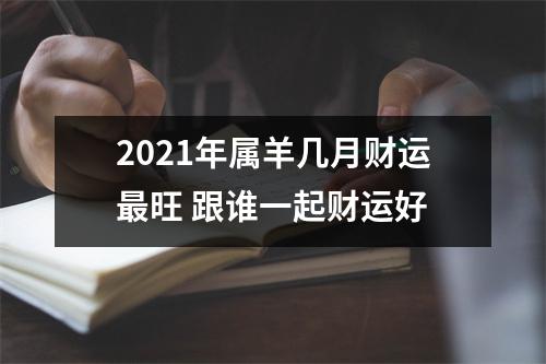 2025年属羊几月财运旺跟谁一起财运好