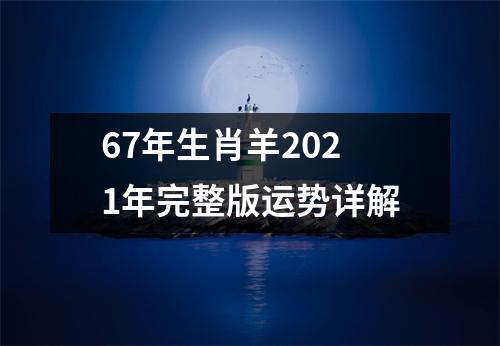 67年生肖羊2025年完整版运势详解