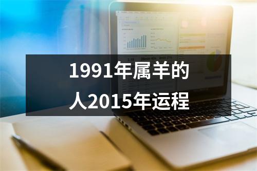 <h3>1991年属羊的人2015年运程