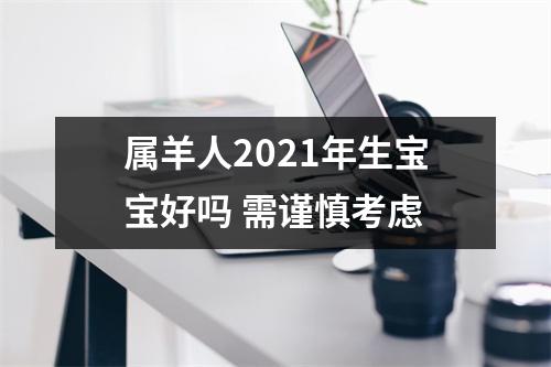 属羊人2025年生宝宝好吗需谨慎考虑