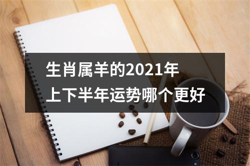 生肖属羊的2025年上下半年运势哪个更好