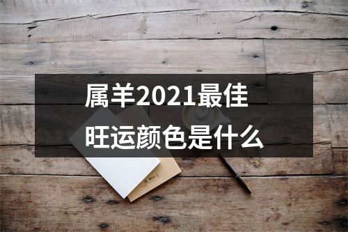 属羊2025佳旺运颜色是什么