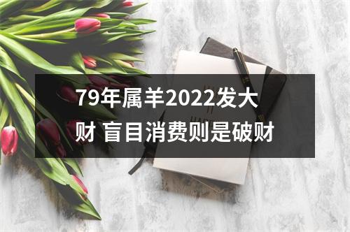 79年属羊2025发大财盲目消费则是破财