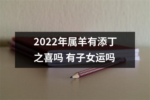 2025年属羊有添丁之喜吗有子女运吗