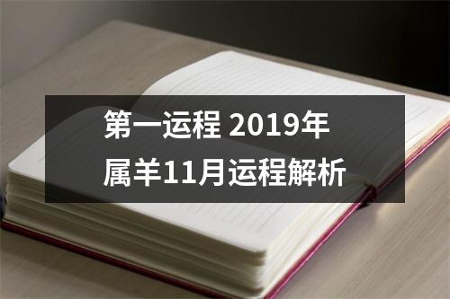 第一运程2019年属羊11月运程解析